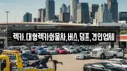 렉카.대형렉카화물차,버스,덤프,견인업체