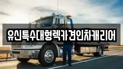 유신특수대형렉카견인차캐리어