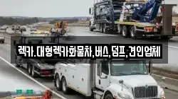 렉카.대형렉카화물차,버스,덤프,견인업체