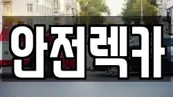 충청남도 논산시 부창동 렉카, 특수렉카, 차량탁송, 견인운송