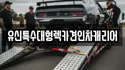 유신특수대형렉카견인차캐리어