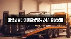 대형화물타이어출장빵구24시출장정비