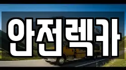 안전렉카
