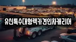 유신특수대형렉카견인차캐리어