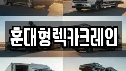 훈대형렉카크레인