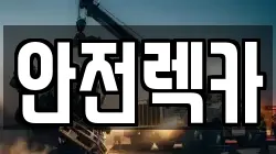 안전렉카