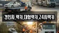 견인차,렉카,대형렉카,24시렉카