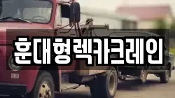 훈대형렉카크레인