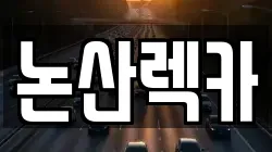 논산렉카