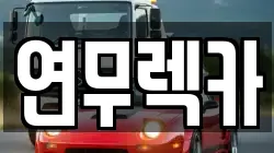 연무렉카
