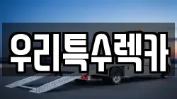 우리특수렉카