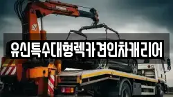 유신특수대형렉카견인차캐리어