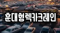 충청남도 논산시 연무읍 렉카, 특수렉카, 차량탁송, 견인운송