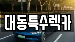 대동특수렉카