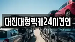 충청남도 논산시 연산면 렉카, 특수렉카, 차량탁송, 견인운송