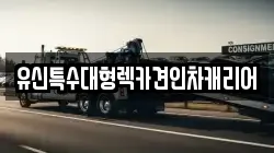 유신특수대형렉카견인차캐리어