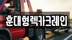 훈대형렉카크레인