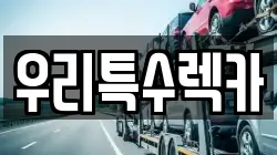우리특수렉카