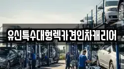 유신특수대형렉카견인차캐리어