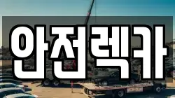 안전렉카