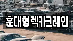 훈대형렉카크레인