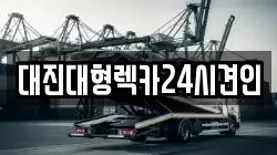 충청남도 논산시 채운면 렉카, 특수렉카, 차량탁송, 견인운송