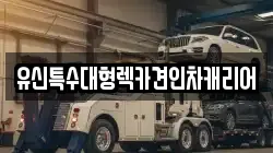 유신특수대형렉카견인차캐리어