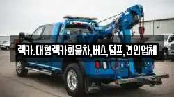 렉카.대형렉카화물차,버스,덤프,견인업체