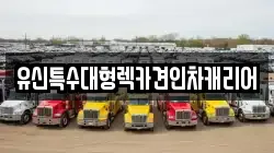 유신특수대형렉카견인차캐리어