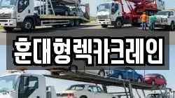 충청남도 논산시 취암동 렉카, 특수렉카, 차량탁송, 견인운송