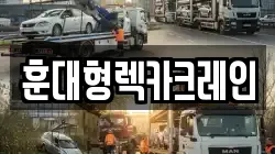 훈대형렉카크레인