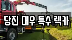 충청남도 당진시 고대면 렉카, 특수렉카, 차량탁송, 견인운송
