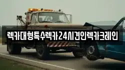 충청남도 당진시 구룡동 렉카, 특수렉카, 차량탁송, 견인운송