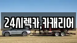 24시렉카,카캐리어