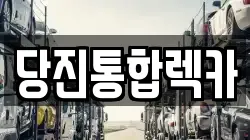 충청남도 당진시 렉카, 특수렉카, 차량탁송, 견인운송