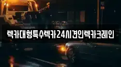 렉카대형특수렉카24시견인렉카크레인