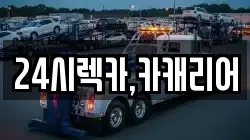 24시렉카,카캐리어