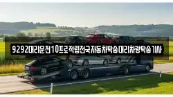 9292대리운전10프로적립전국자동차탁송대리차량탁송기사