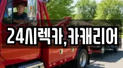 충청남도 당진시 대호지면 렉카, 특수렉카, 차량탁송, 견인운송