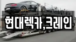 현대렉카,크레인