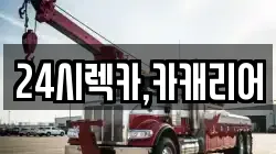 충청남도 당진시 면천면 렉카, 특수렉카, 차량탁송, 견인운송
