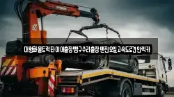 대형화물트럭타이어출장빵구수리출장엔진오일고속도로견인렉카