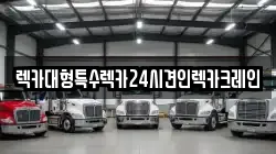 렉카대형특수렉카24시견인렉카크레인