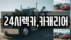 충청남도 당진시 사기소동 렉카, 특수렉카, 차량탁송, 견인운송