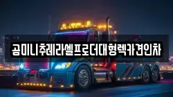 곰미니추레라셀프로더대형렉카견인차