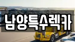 남양특수렉카