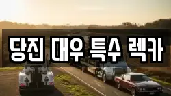 당진 대우 특수 렉카