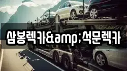 충청남도 당진시 석문면 렉카, 특수렉카, 차량탁송, 견인운송