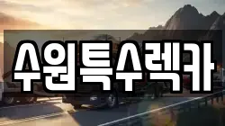 수원특수렉카