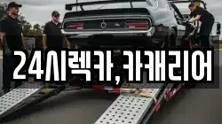 24시렉카,카캐리어